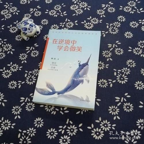 微笑，逆境中的最佳选择_1200字