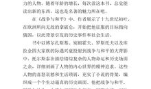 关于和平的作文：战争与和平读后感_900字
