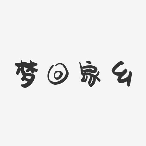 梦想_800字
