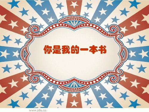 你是我的书_1000字
