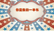 你是我的一本书_1000字