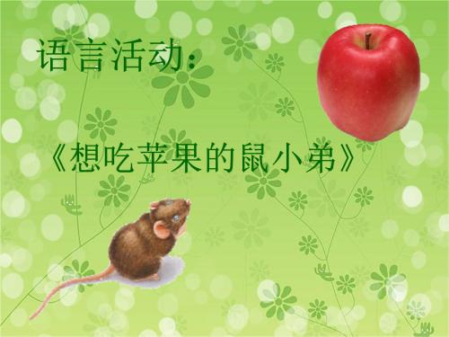 想吃苹果的老鼠兄弟_400字
