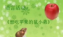 想吃苹果的鼠小弟_400字