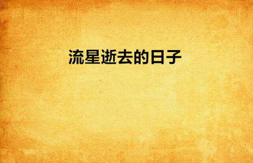 那些死亡的日子_1000字