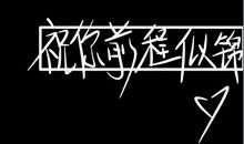 这种感觉，真好_1000字