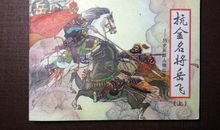 岳飞抗金的事迹_550字