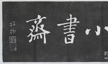 一尘不染的郑板桥_800字