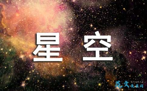 阅读_500字后，“星空探索家”