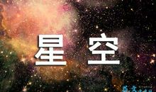 《星空探索家》读后感_500字