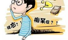 丢三落四的后果_550字