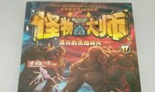 [7月渴望] 我渴望大家认识《怪物大师》_1200字