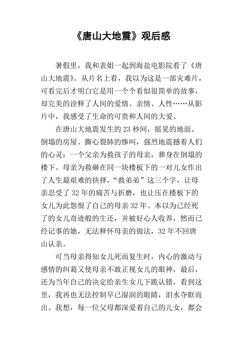“唐山地震”盛宴_650字