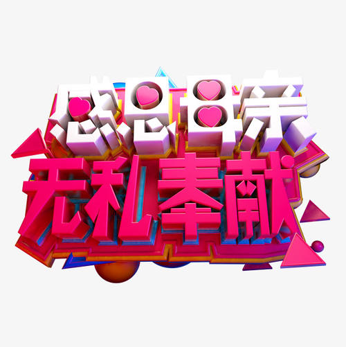 无私的奉献_400字