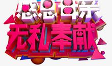 无私奉献 _400字