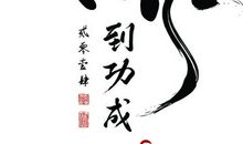 知识到 功自成_900字