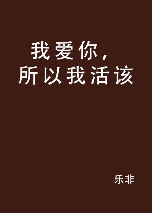 我活_200字