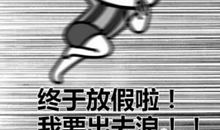 我要放假了读后感