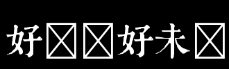 好习惯，未来美好的_300字