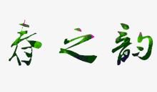 春之韵_750字
