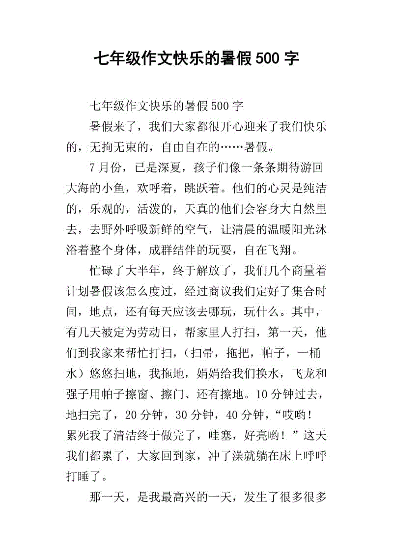 暑假快乐_1500字