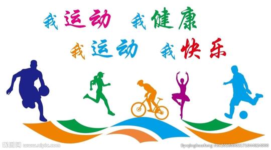 运动和健康等于幸福