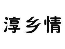 淳乡_800字