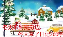 冬天来了_150字