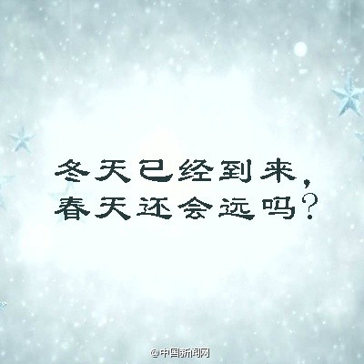 如果冬天来，春天可以落后吗？ _1200字
