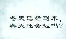 冬天来了，春天还会远吗？_1200字