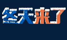 冬天来了_650字