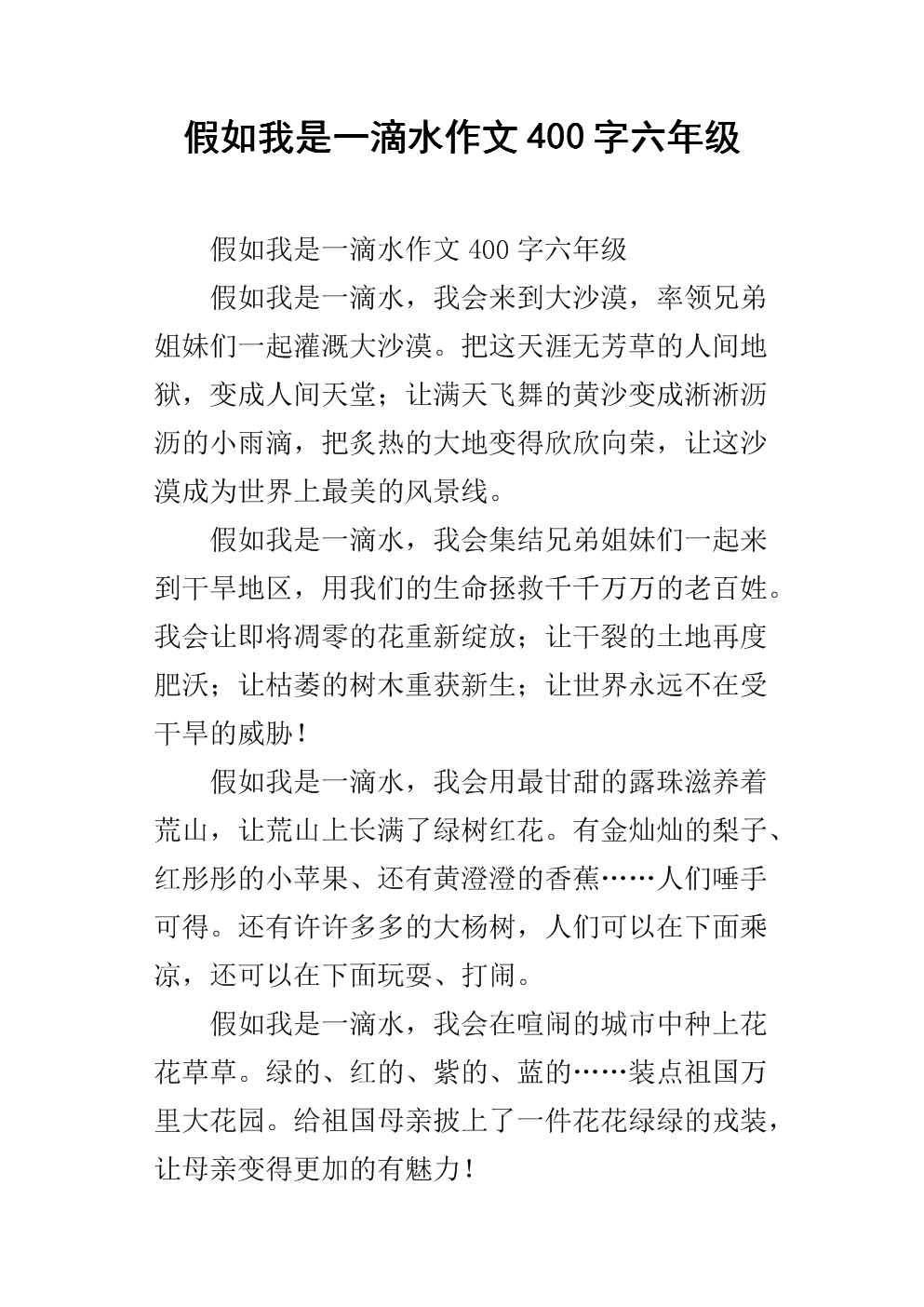 四年级的想象力：我是一滴水_500字