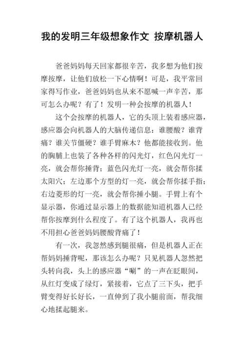 四年级的虚构作品：我发明了机器人老师_500字