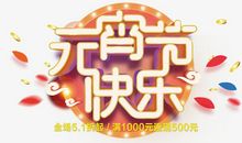 元宵节_250字