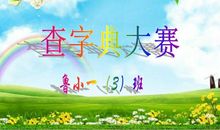 查字典比赛_500字