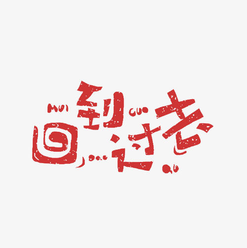 回到过去_700字