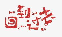 回到过去_700字