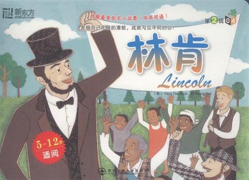 政治家名人故事：林肯_900字