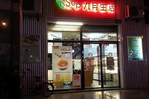 九月的生活