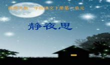 静夜思_900字