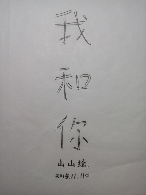 我和你_1200字