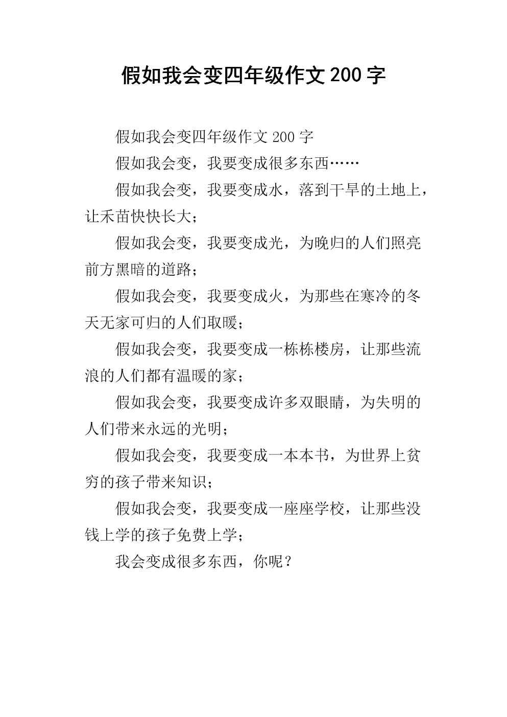 四年级的想象力：如果我是一个绿叶_350字