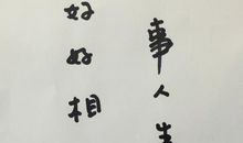 [7月渴望]我渴望成为一个完美的人_400字