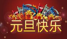 [PK赛]关于新年的作文：新年联欢会_500字