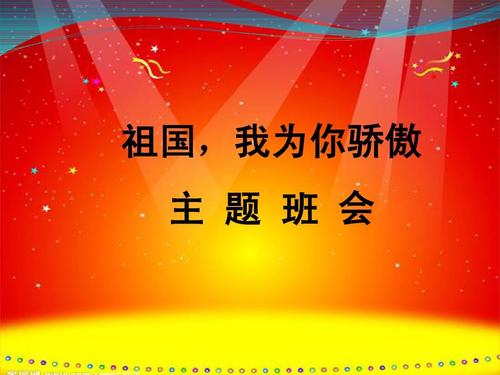 祖国，你让我骄傲_700字