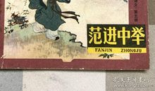 范进中举之后_1500字