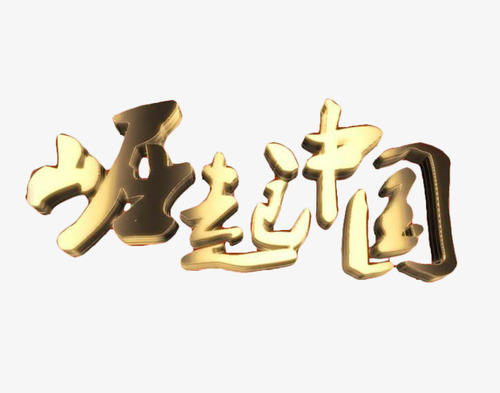 Muli，中国_350字