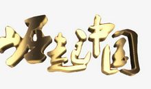 雄起，中国_350字