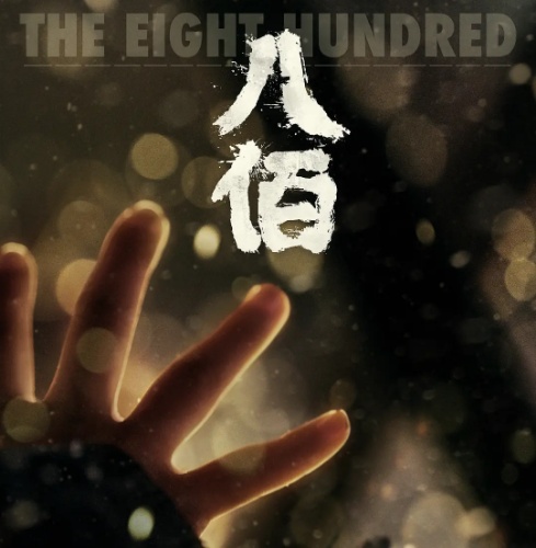 八佰观后感500字