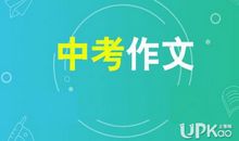 2019年湖北黄石中考满分作文：遗憾从未缺席（六）_800字