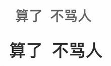 友谊去哪了_1000字